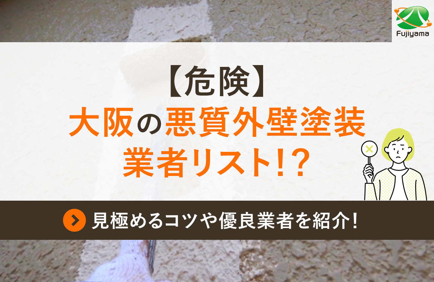 【危険】大阪の悪質外壁塗装業者リスト！？見極めるコツや優良業者を紹介！