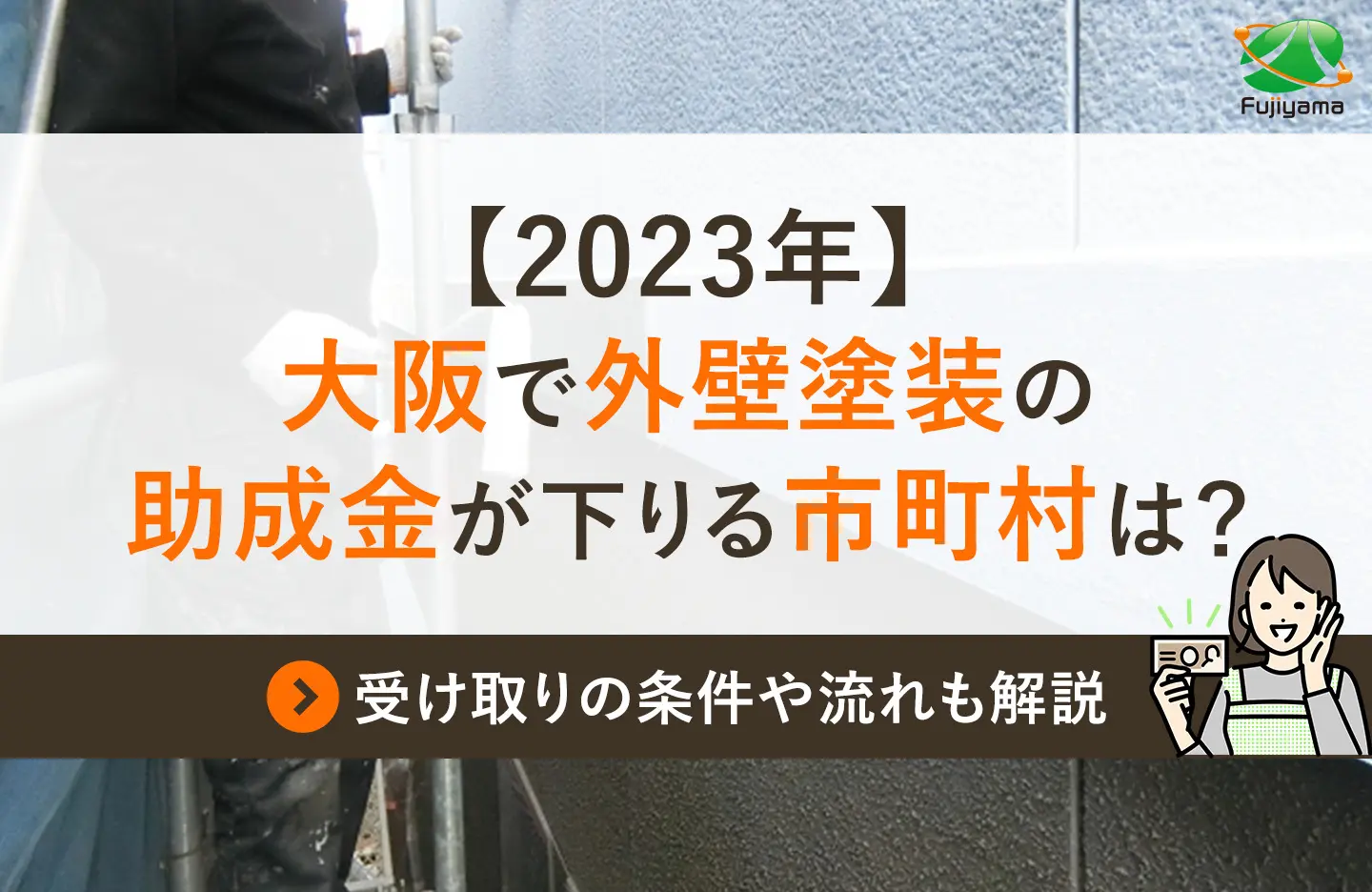 【2023年】大阪で外壁塗装の助成金が下りる市町村は?受け取りの条件や流れも解説